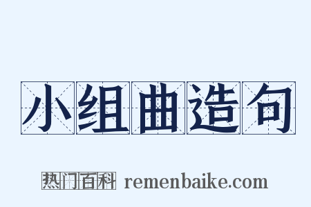 小组曲造句是什么意思的图片